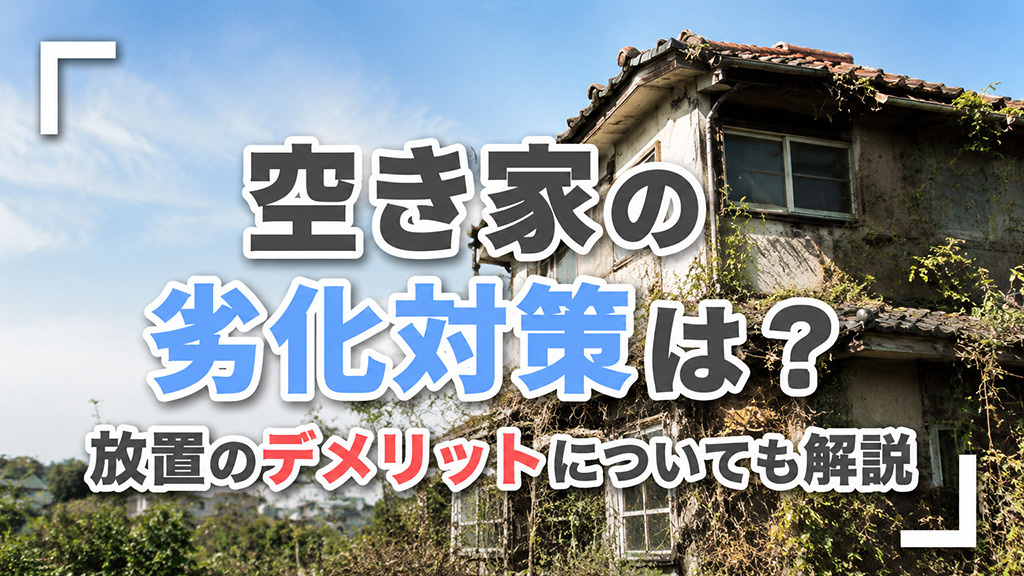 空き家の劣化対策は？放置のデメリットについても解説の画像