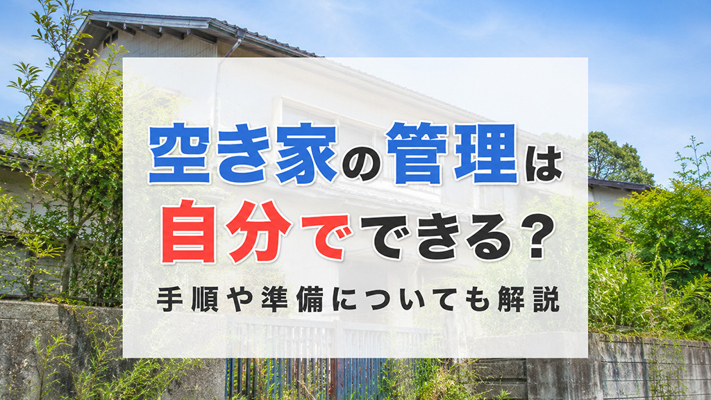 空き家の管理は自分でできる？手順や準備についても解説の画像