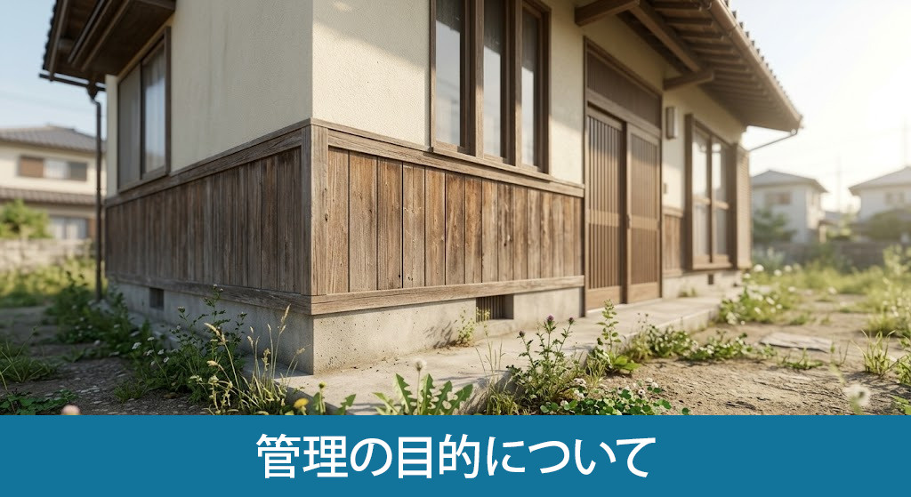 空き家管理の目的について