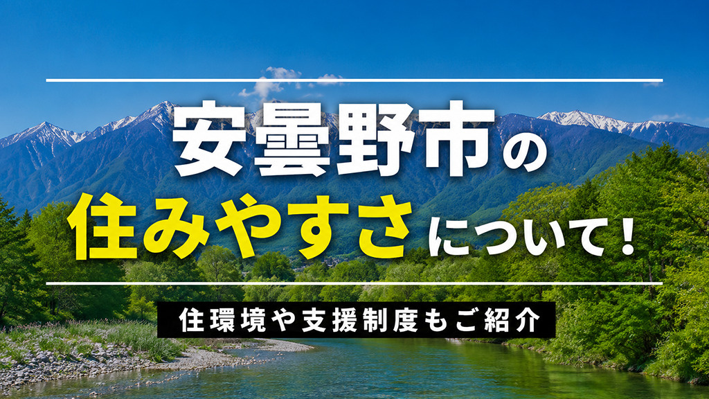 安曇野市の住みやすさについて!住環境や支援制度もご紹介の画像