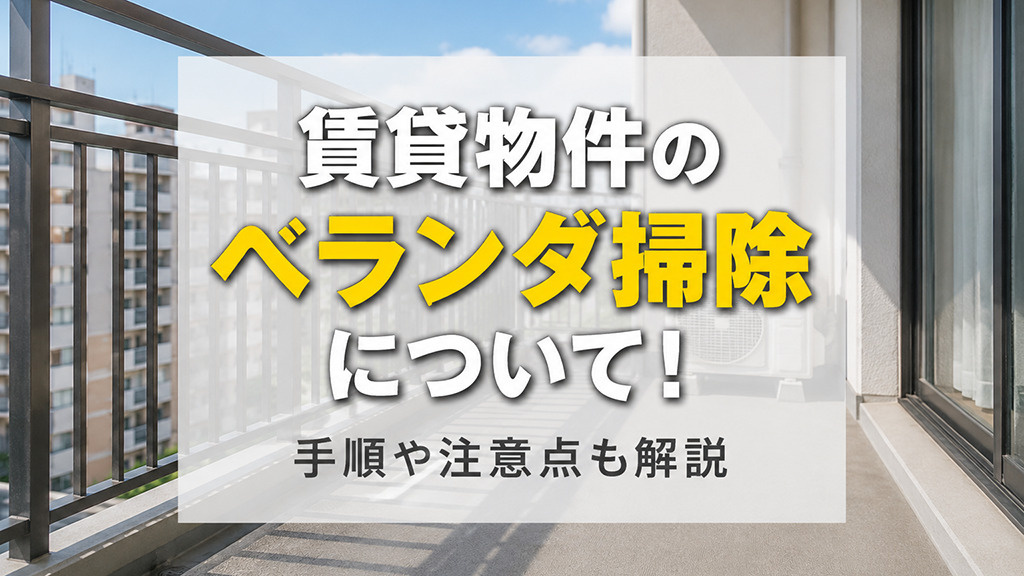 賃貸物件のベランダ掃除について！手順や注意点も解説の画像