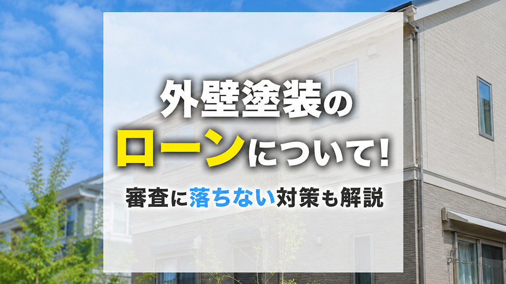 外壁塗装のローンについて！審査に落ちない対策も解説の画像