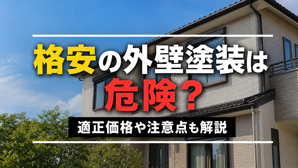 格安の外壁塗装は危険？適正価格や注意点も解説の画像