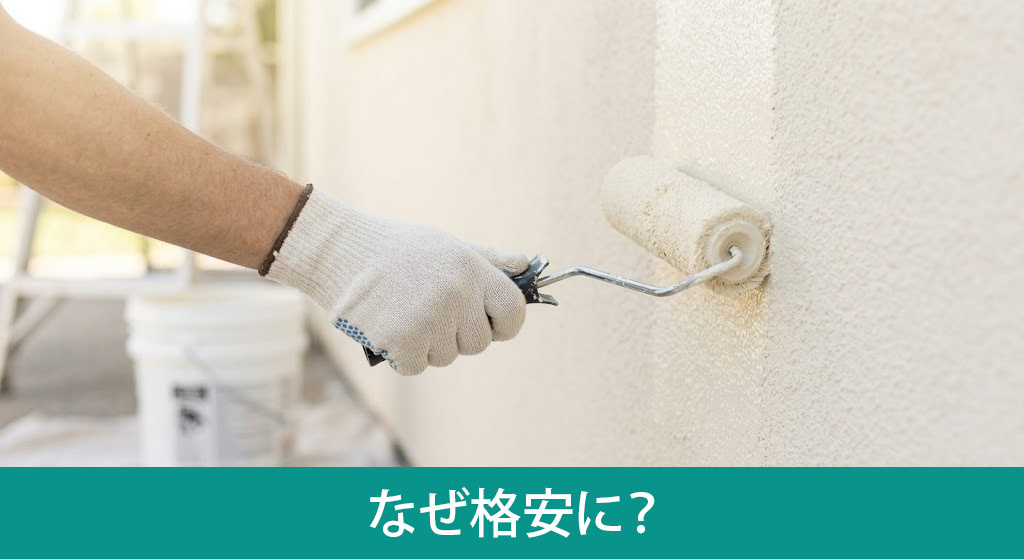 外壁塗装はなぜ格安に？