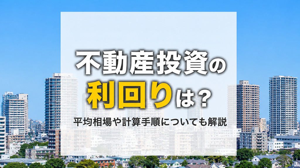 不動産投資の利回りは？平均相場や計算手順についても解説の画像