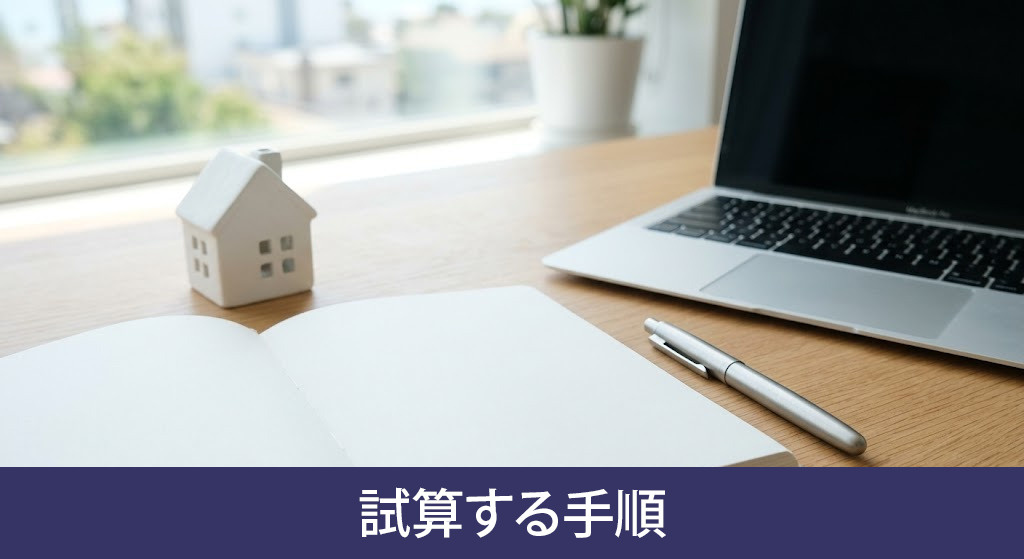 投資利回りを試算する手順