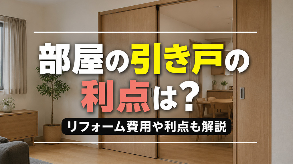 部屋の引き戸の利点は？リフォーム費用や利点も解説の画像