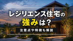 レジリエンス住宅の強みは?注意点や特徴も解説の画像