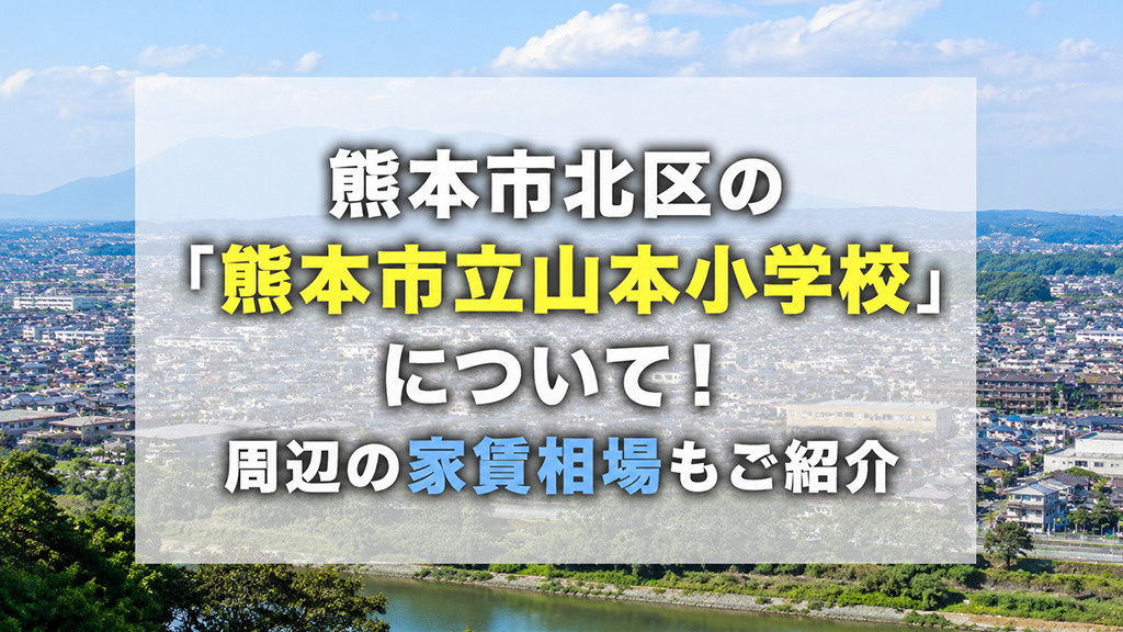 熊本市北区の「熊本市立山本小学校」について！周辺の家賃相場もご紹介の画像