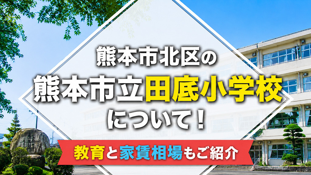 熊本市北区の「熊本市立田底小学校」について！教育と家賃相場もご紹介の画像