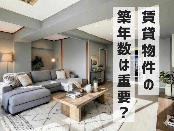 賃貸は築何年まで大丈夫？築浅・築古の違いと後悔しない物件選びのポイントの画像