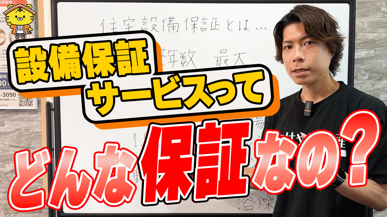 設備保証は本当に必要？大家さんが知っておきたいメリット・デメリットをわかりやすく解説の画像