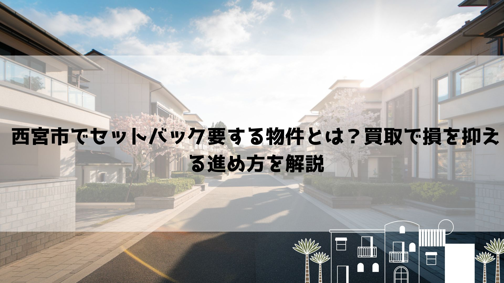 【2026年最新】西宮市でセットバック要する物件とは?買取で損を抑える進め方を解説の画像