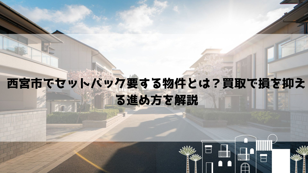 【2026年最新】西宮市でセットバック要する物件とは？買取で損を抑える進め方を解説の画像