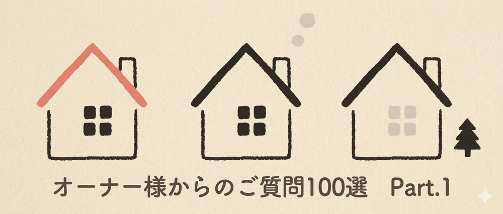 賃料査定・賃貸管理をご検討のオーナー様からよくいただくご質問100選Part.1の画像