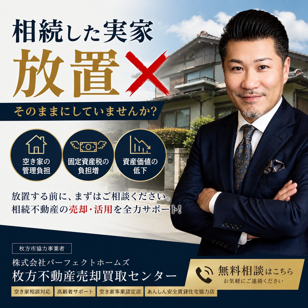 【枚方・寝屋川・交野】の実家も要注意？相続後の放置不動産のデメリットと対策を解説の画像