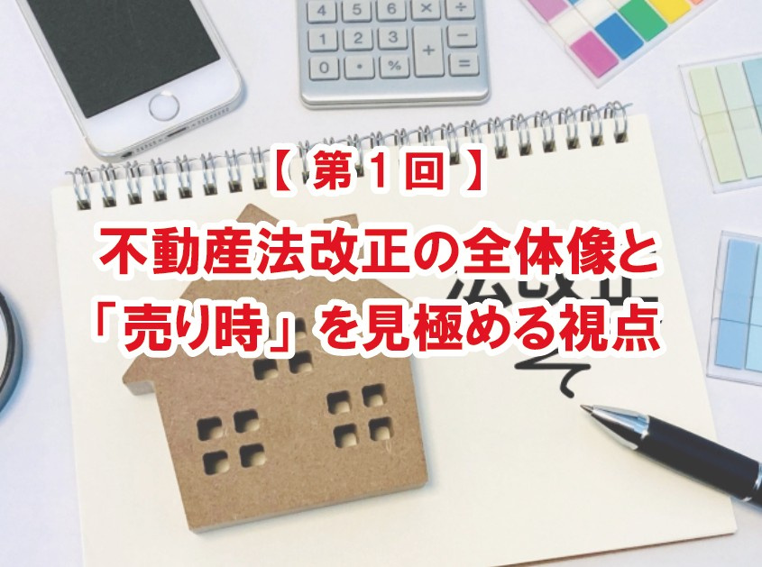 【第1回】2026年 不動産法改正の全体像と「売り時」を見極める視点【高崎不動産情報ライブラリー】の画像