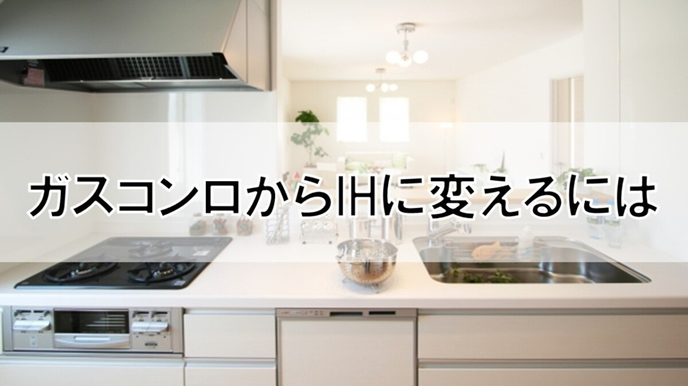 ガスコンロからIHに変えるには【高崎不動産情報ライブラリー】の画像