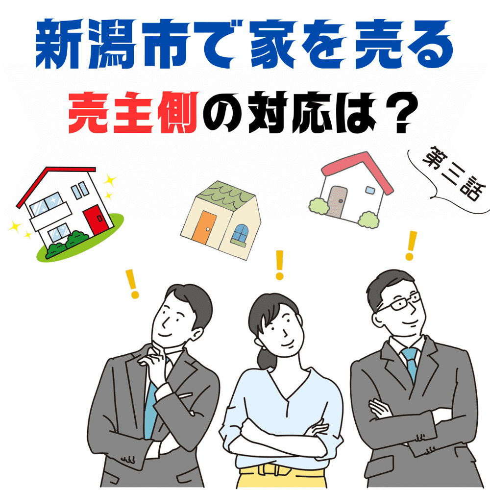 【3話】新潟市で家を売る！居住中の中古住宅を案内するとき、売主様はどうしたらいいの？の画像