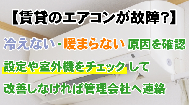 【賃貸のエアコンが故障？】冷えない・暖まらない原因と対処法を解説！の画像
