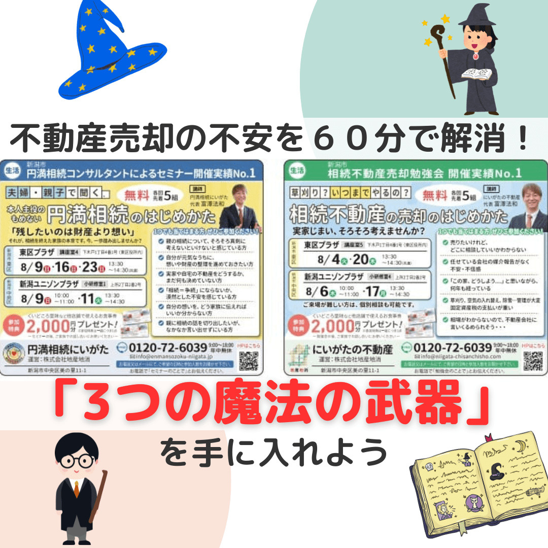 【新潟市】不動産売却の不安を60分で解消!60代からの勉強会で「3つの魔法の武器」を手に入れようの画像