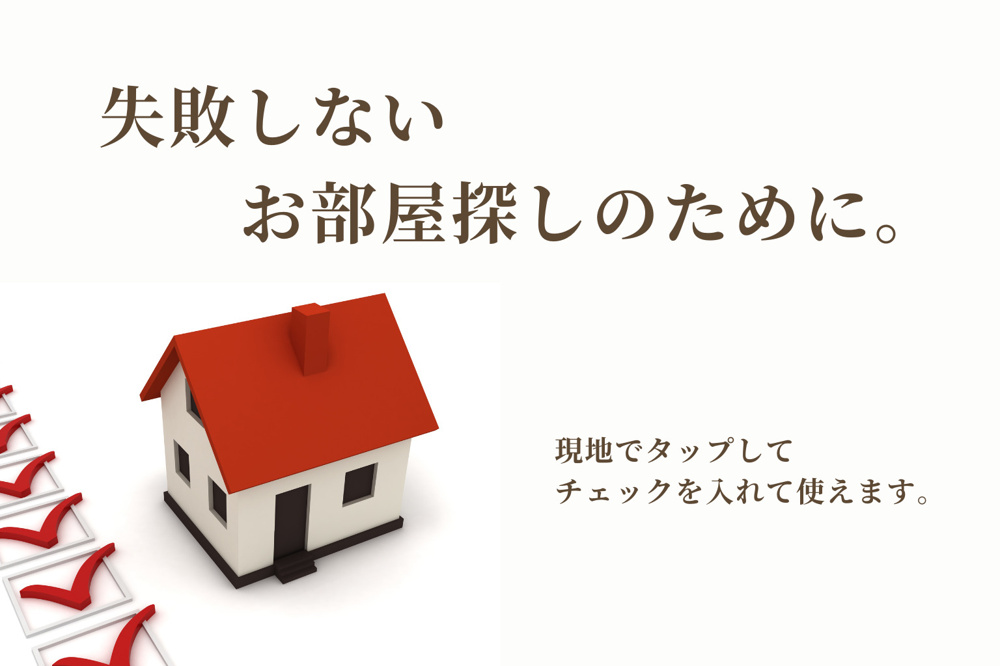 内見チェックリストの画像