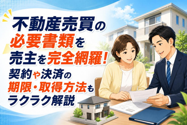 不動産売買の必要書類を売主を完全網羅！契約や決済の期限・取得方法もラクラク解説の画像