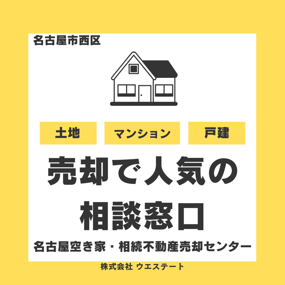 不動産売却はどうする？名古屋市西区で人気の相談窓口【名古屋空き家相続不動産売却センター】とはの画像