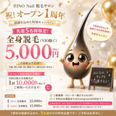 「RINO Nail」オープン1周年!全身脱毛5,000円の特別キャンペーン!の画像