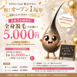 「RINO Nail」オープン1周年!全身脱毛5,000円の特別キャンペーン!の画像
