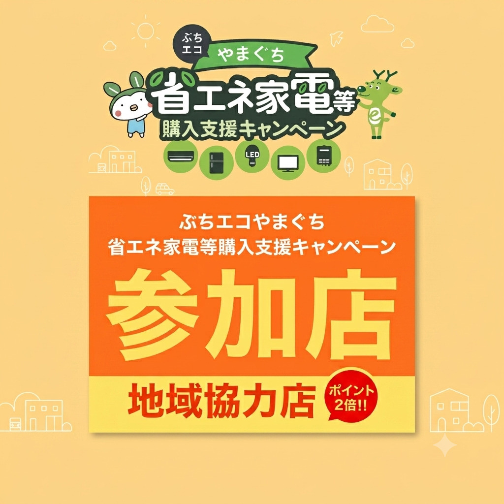 地域協力店で対象商品を購入・施工するとポイントがもらえるチャンスの画像