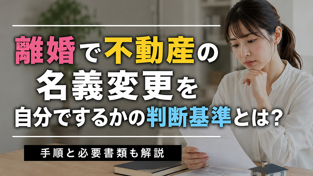 離婚で不動産の名義変更を自分でするかの判断基準とは？手順と必要書類も解説の画像