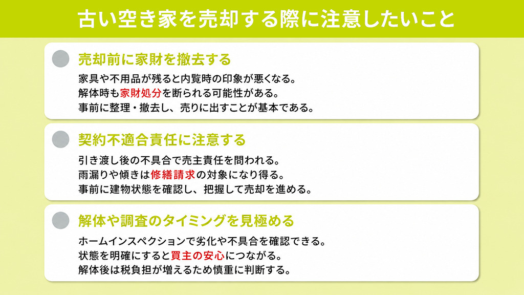 古い空き家を売却する際に注意したいこと