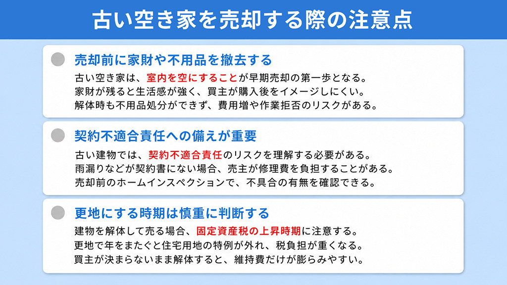 古い空き家を売却する際の注意点