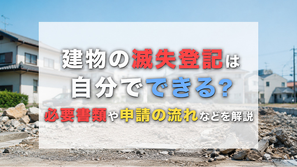 建物の滅失登記は自分でできる？必要書類や申請の流れなどを解説の画像