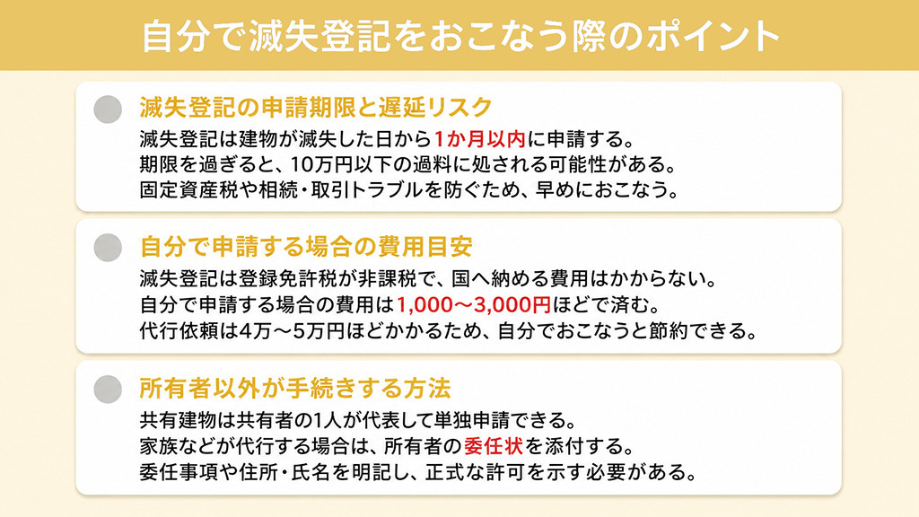 自分で滅失登記をおこなう際のポイント