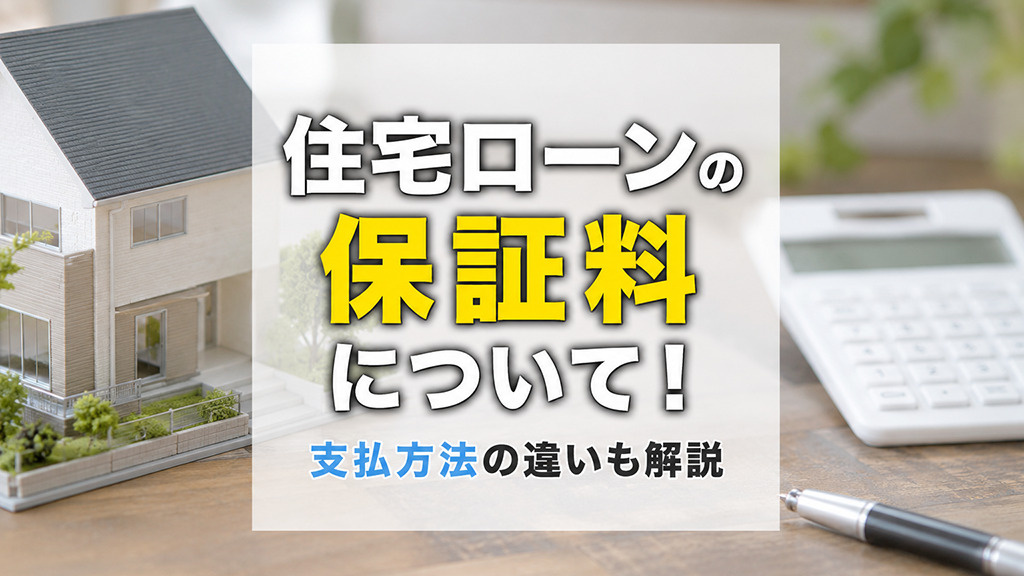 住宅ローンの保証料について！支払方法の違いも解説の画像