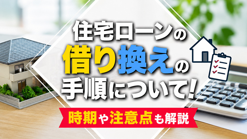 住宅ローンの借り換えの手順について！時期や注意点も解説の画像