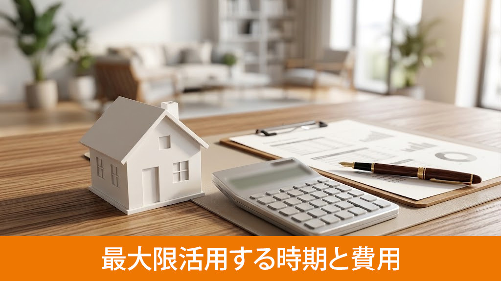 借り換えを最大限活用する時期と費用