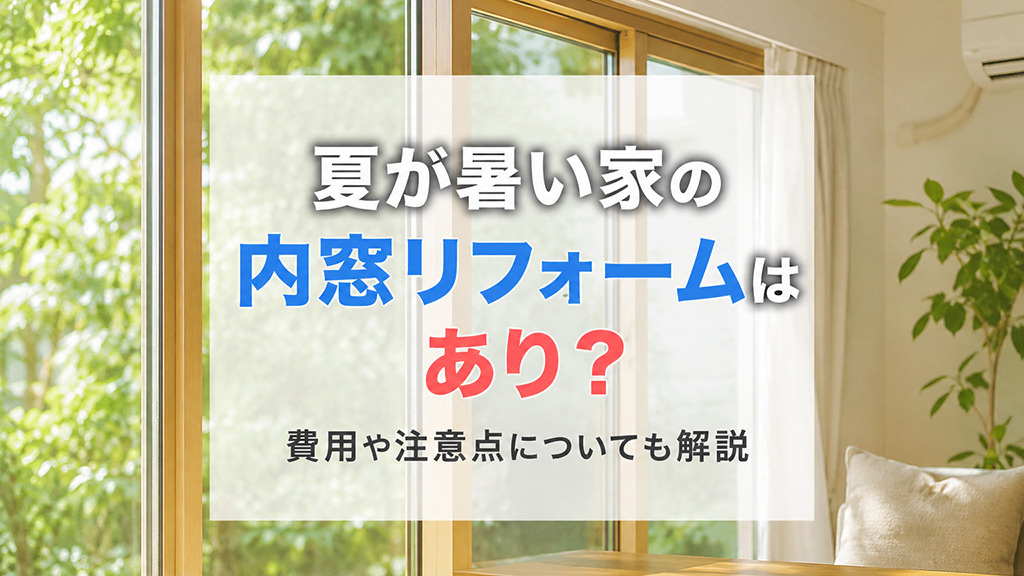 夏が暑い家の内窓リフォームはあり？費用や注意点についても解説の画像