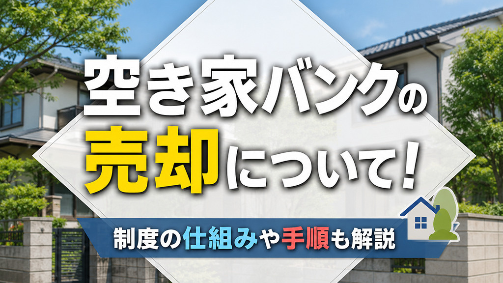 空き家バンクの売却について！制度の仕組みや手順も解説の画像