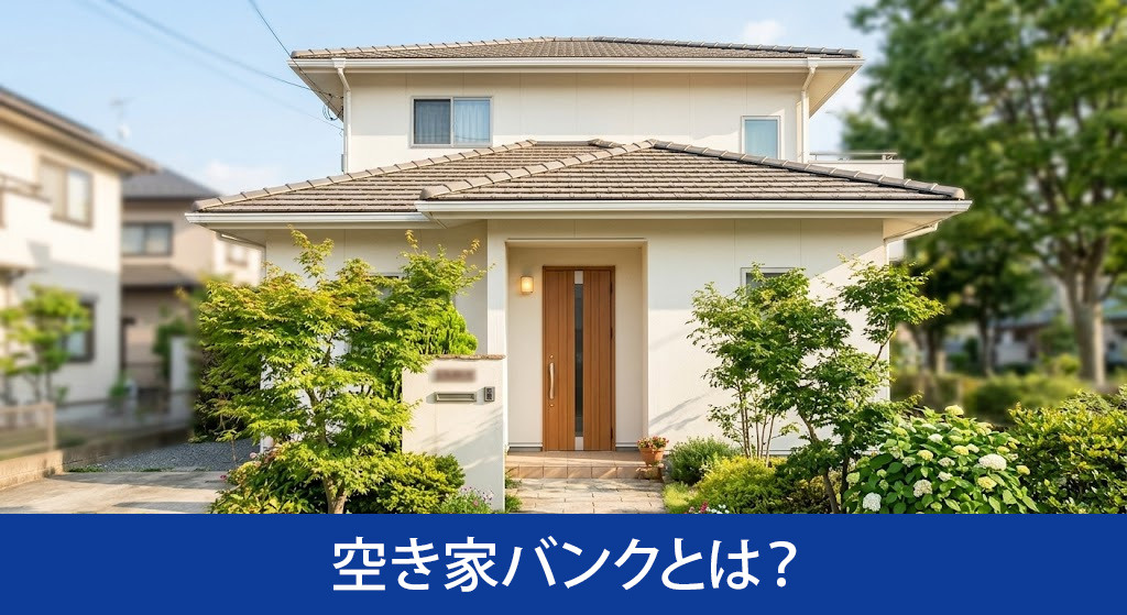 空き家バンクとは？