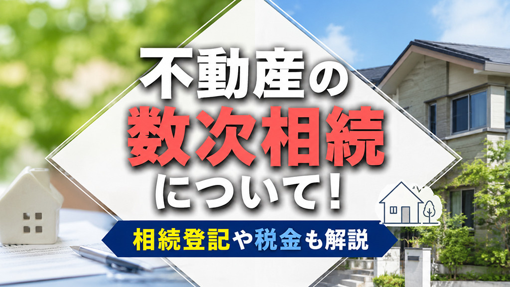 不動産の数次相続について！相続登記や税金も解説の画像