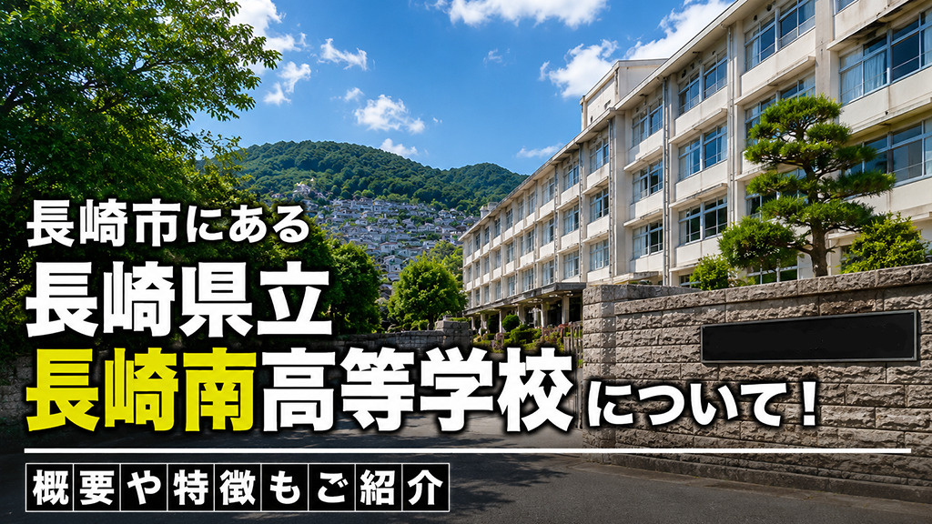 長崎市にある「長崎県立長崎南高等学校」について！概要や特徴もご紹介の画像