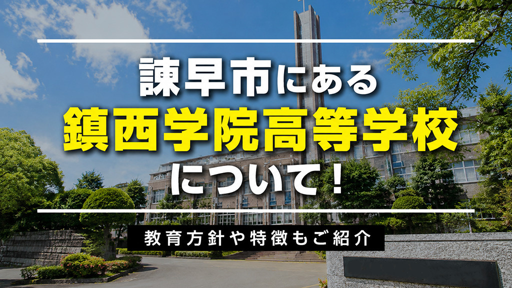 諫早市にある「鎮西学院高等学校」について！教育方針や特徴もご紹介の画像