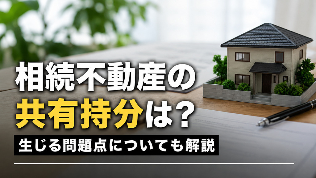 相続不動産の共有持分は？生じる問題点についても解説の画像