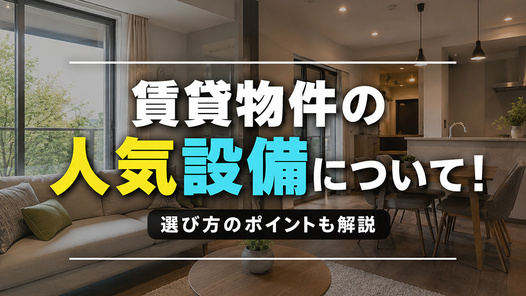 賃貸物件の人気設備について！選び方のポイントも解説の画像