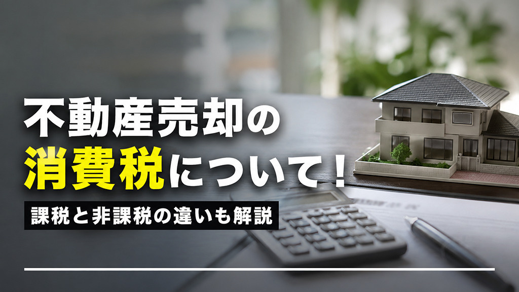 不動産売却の消費税について！課税と非課税の違いも解説の画像