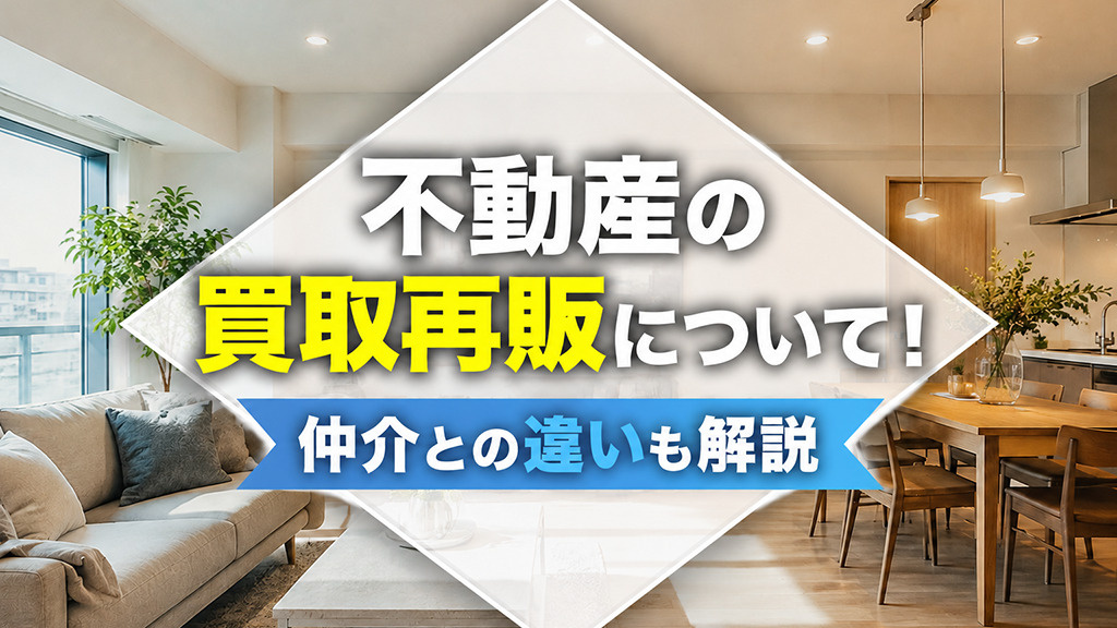 不動産の買取再販について！仲介との違いも解説の画像