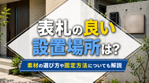 表札の良い設置場所は?素材の選び方や固定方法についても解説の画像